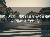 觅圈小练习：围绕时间窗有没有模糊去把推断降成假设句