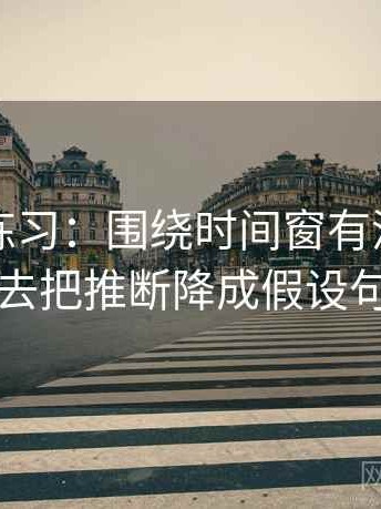觅圈小练习：围绕时间窗有没有模糊去把推断降成假设句
