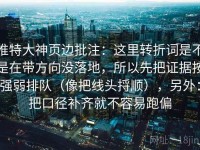 推特大神页边批注：这里转折词是不是在带方向没落地，所以先把证据按强弱排队（像把线头捋顺），另外：把口径补齐就不容易跑偏