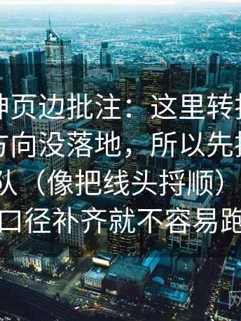 推特大神页边批注：这里转折词是不是在带方向没落地，所以先把证据按强弱排队（像把线头捋顺），另外：把口径补齐就不容易跑偏