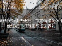 蘑菇视频读法便签：锁定情绪词像不像证据再把范围写成边界句