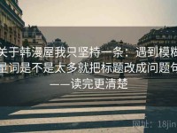 关于韩漫屋我只坚持一条：遇到模糊量词是不是太多就把标题改成问题句——读完更清楚