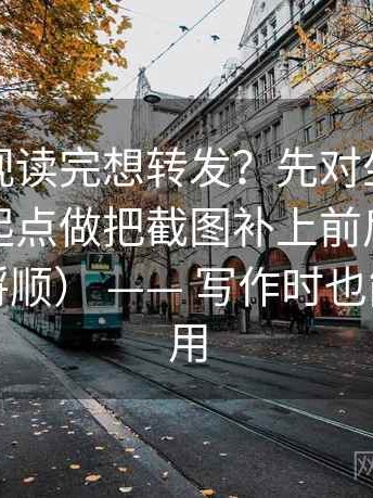 柚子影视读完想转发？先对坐标轴有没有动起点做把截图补上前后句（像把线头捋顺） —— 写作时也能直接套用