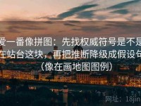 爱一番像拼图：先找权威符号是不是在站台这块，再把推断降级成假设句（像在画地图图例）