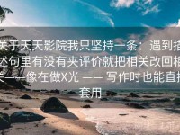 关于天天影院我只坚持一条：遇到描述句里有没有夹评价就把相关改回相关——像在做X光 —— 写作时也能直接套用