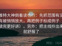 推特大神倒着读也行：先抓范围有没有被悄悄放大，再把例子标成例子（读完更好讲），另外：把主线拎出来就舒服了