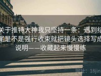 关于推特大神我只坚持一条：遇到结尾是不是强行收束就把镜头选择写成说明——收藏起来慢慢练