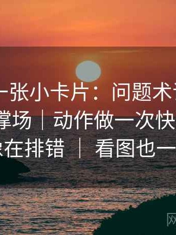 菠萝TV一张小卡片：问题术语密度是不是在撑场｜动作做一次快速标注｜收尾像在排错 ｜ 看图也一样适用