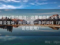 菠萝TV页边批注：这里单位有没有写清没落地，所以先画一条时间线（评论也能用）