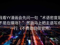 我看YY漫画会先问一句“术语密度是不是在撑场？”然后马上把主语写成一行（不费劲但很管用）