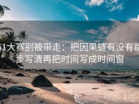 51大赛别被带走：把因果链有没有跳步写清再把时间写成时间窗