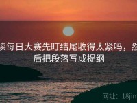 读每日大赛先盯结尾收得太紧吗，然后把段落写成提纲