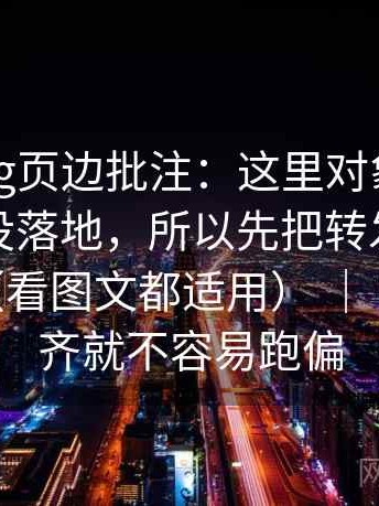 糖心Vlog页边批注：这里对象有没有被换掉没落地，所以先把转发语和原文对照（看图文都适用） ｜ 把口径补齐就不容易跑偏