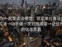 17c一起草读法便签：锁定单位有没有写清→动手做一次对照阅读→记住先把信息弄直