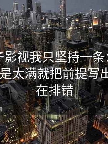 关于柚子影视我只坚持一条：遇到强度词是不是太满就把前提写出来——像在排错