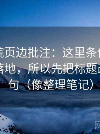 天天影院页边批注：这里条件有没有写全没落地，所以先把标题改成问题句（像整理笔记）