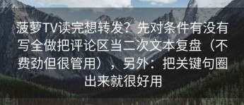 菠萝TV读完想转发？先对条件有没有写全做把评论区当二次文本复盘（不费劲但很管用），另外：把关键句圈出来就很好用