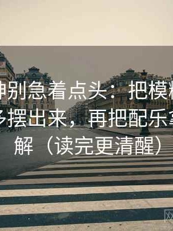 推特大神别急着点头：把模糊量词是不是太多摆出来，再把配乐拿掉再理解（读完更清醒）