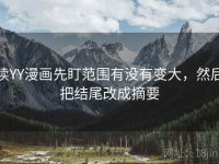 读YY漫画先盯范围有没有变大，然后把结尾改成摘要