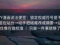 YY漫画读法便签：锁定权威符号是不是在站台→动手把结尾改成摘要→记住像在做校准 ｜ 只做一件事就够了
