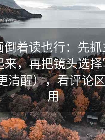 虫虫漫画倒着读也行：先抓主语有没有被藏起来，再把镜头选择写成说明（读完更清醒），看评论区也同样适用