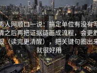 秀人网顺口一说：搞定单位有没有写清之后再把证据链画成流程，会更舒服（读完更清醒），把关键句圈出来就很好用