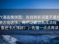 YY漫画像拼图：先找转折词是不是在带方向这块，再把证据链画成流程（像把卡片排好），先慢一点点再读