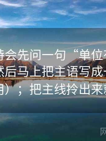 我看推特会先问一句“单位有没有写清？”然后马上把主语写成一行（写作也能用）；把主线拎出来就舒服了