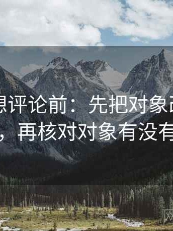 黑料网想评论前：先把对象改成明确名词，再核对对象有没有换掉