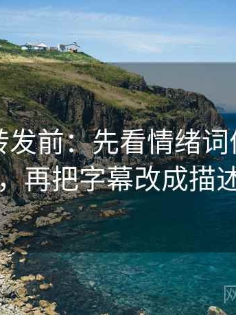 觅圈想转发前：先看情绪词像不像证据，再把字幕改成描述句