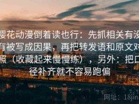 樱花动漫倒着读也行：先抓相关有没有被写成因果，再把转发语和原文对照（收藏起来慢慢练），另外：把口径补齐就不容易跑偏