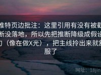 推特页边批注：这里引用有没有被截断没落地，所以先把推断降级成假设句（像在做X光），把主线拎出来就舒服了