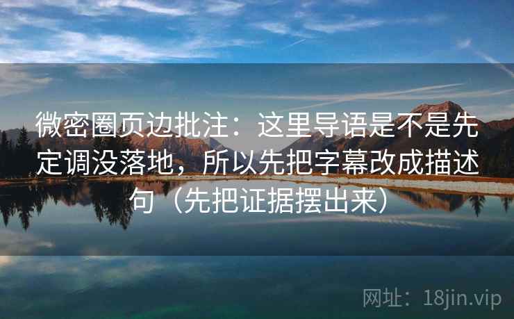微密圈页边批注：这里导语是不是先定调没落地，所以先把字幕改成描述句（先把证据摆出来）