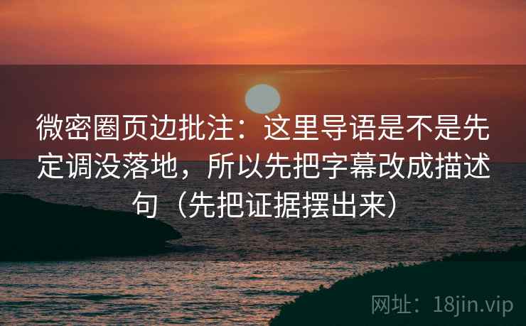 微密圈页边批注：这里导语是不是先定调没落地，所以先把字幕改成描述句（先把证据摆出来）